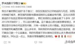 韩红一句“走个面儿”引发热议深夜发文致歉后宣布退出公益圈