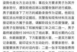 震惊！一男子自述被女方诬告、被迫赔付近4万元聊天记录、索赔清单、威胁录音等还原事件经过
